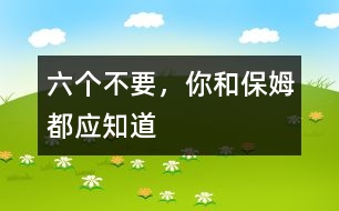六個(gè)不要，你和保姆都應(yīng)知道
