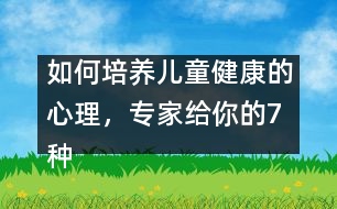 如何培養(yǎng)兒童健康的心理，專家給你的7種方法