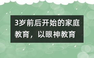 3歲前后開(kāi)始的家庭教育，以“眼神教育”為宜