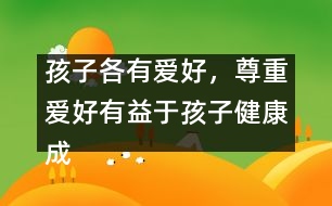 孩子各有愛好，尊重愛好有益于孩子健康成長