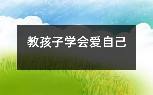 教孩子學(xué)會愛自己