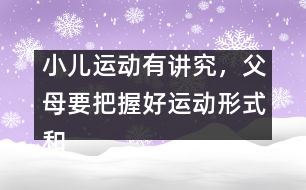 小兒運(yùn)動有講究，父母要把握好運(yùn)動形式和強(qiáng)度