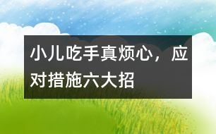 小兒吃手真煩心，應(yīng)對措施六大招