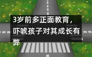 3歲前多正面教育，嚇唬孩子對其成長有弊無利