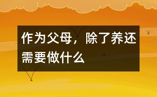 作為父母，除了“養(yǎng)”還需要做什么