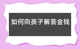 如何向孩子解答“金錢(qián)”