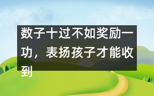 數(shù)子十過不如獎勵一功，表揚孩子才能收到效果