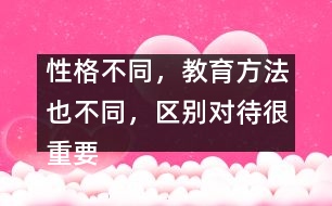 性格不同，教育方法也不同，區(qū)別對(duì)待很重要