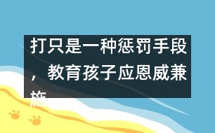 打只是一種懲罰手段，教育孩子應(yīng)恩威兼施――王文革回