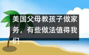 美國(guó)父母教孩子做家務(wù)，有些做法值得我們學(xué)習(xí)