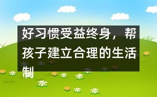 好習(xí)慣受益終身，幫孩子建立合理的生活制度