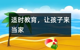 適時教育，讓孩子來“當家”