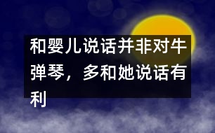 和嬰兒說(shuō)話并非對(duì)牛彈琴，多和她說(shuō)話有利健康