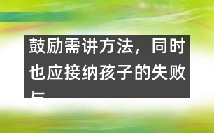 鼓勵需講方法，同時也應(yīng)接納孩子的失敗與不足