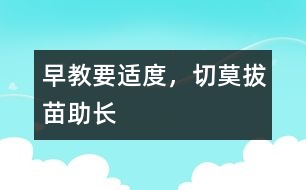 早教要適度，切莫拔苗助長(zhǎng)