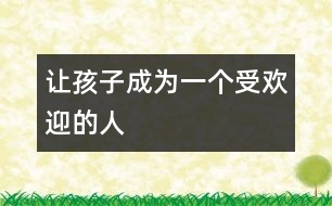 讓孩子成為一個(gè)受歡迎的人