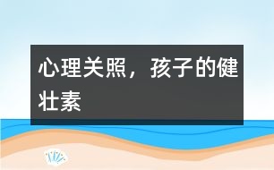 心理關(guān)照，孩子的健壯素