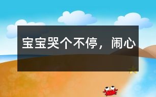 寶寶哭個不停，鬧心