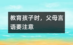 教育孩子時，父母言語要注意