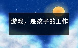 游戲，是孩子的工作