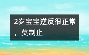 2歲寶寶逆反很正常，莫制止
