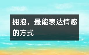 擁抱，最能表達情感的方式