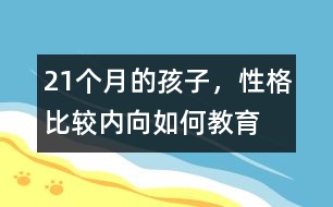21個月的孩子，性格比較內(nèi)向如何教育