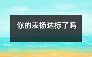 你的表揚達(dá)標(biāo)了嗎