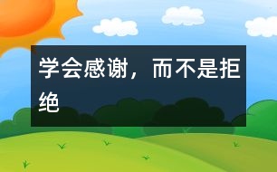 學(xué)會感謝，而不是拒絕