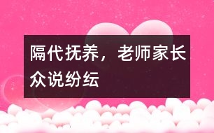 隔代撫養(yǎng)，老師家長眾說紛紜