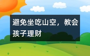 避免坐吃山空，教會孩子理財