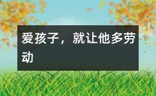 愛(ài)孩子，就讓他多勞動(dòng)