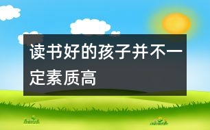 讀書好的孩子并不一定素質高