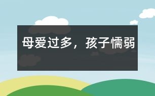 母愛過多，孩子懦弱