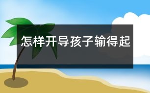 怎樣開(kāi)導(dǎo)孩子“輸?shù)闷稹?></p>										
													            <br>            <P>　　經(jīng)常會(huì)聽(tīng)到父母抱怨“每次和孩子一起玩游戲，只要我贏了他，他就會(huì)很不開(kāi)心，鬧著不算，硬要重來(lái)……”，“我們家的孩子不會(huì)交朋友，游戲、比賽只能他贏，不能輸，現(xiàn)在沒(méi)有孩子愿意和他玩……”。勝敗其實(shí)乃兵家常事，可一些孩子偏偏不懂這個(gè)理，爭(zhēng)強(qiáng)好勝，贏了就滿(mǎn)心歡喜，輸了就大哭大鬧，面對(duì)這樣“輸不起”的孩子，父母該如何開(kāi)導(dǎo)，讓他坦然面對(duì)輸贏呢？</P><P><STRONG>　　“輸不起”是一種天性</STRONG></P><P>　　從兒童心理學(xué)的角度來(lái)講，孩子“輸不起”是一種正?，F(xiàn)象。無(wú)論什么事情，孩總是希望自己能做到更好，比別人強(qiáng)，獲得周?chē)说恼J(rèn)可?？墒且?yàn)楹⒆幽挲g小，各方面都不成熟，他并不了解自己的強(qiáng)項(xiàng)和弱項(xiàng)，在人前或是在集體活動(dòng)中，一旦不如人，輸于人時(shí)，他就會(huì)表現(xiàn)出不滿(mǎn)，不高興。</P><P>　　孩子“輸不起”通常會(huì)有兩種表現(xiàn)：一些孩子面對(duì)挫折、失敗，他會(huì)采取回避，逃避困難。比如，媽媽批評(píng)小強(qiáng)學(xué)鋼琴不認(rèn)真，不如隔壁的玲玲彈得好，聽(tīng)到這話(huà)小強(qiáng)索性就放棄了，干脆就不彈了；另外一種，性格急躁的孩子一旦在游戲中輸了，就會(huì)大發(fā)脾氣，哭鬧以示渲泄。在幼兒園,老師們常會(huì)遇到因?yàn)閾尣坏?#8220;發(fā)言權(quán)”而委屈哭泣的孩子。</P><P><STRONG>　　2大原則引導(dǎo)孩子</STRONG></P><P>　　雖然說(shuō)好強(qiáng)是孩子正常的心理，但是，如果孩子的得失心過(guò)重，每一次輸贏都讓他耿耿于懷的話(huà)，這就會(huì)影響到他與人相處的能力。面對(duì)“輸不起”的孩子，父母需要費(fèi)點(diǎn)心思，幫助孩子排除這種心理障礙，讓他逐漸跨越輸贏的問(wèn)題，體會(huì)做每件事所帶來(lái)的各種情感經(jīng)驗(yàn)。父母在引導(dǎo)孩子如何面對(duì)輸贏時(shí)，有兩大原則需要注意。</P><P><FONT color=#008000><STRONG>　　原則1<footer>
<div class=