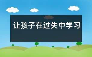 讓孩子在過失中學習