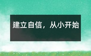 建立自信，從小開(kāi)始