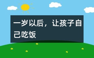 一歲以后，讓孩子自己吃飯
