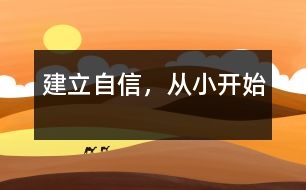 建立自信，從小開始