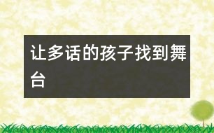 讓多話(huà)的孩子找到舞臺(tái)