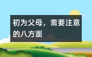 初為父母，需要注意的八方面