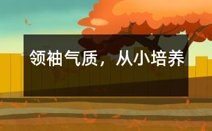 領(lǐng)袖氣質(zhì)，從小培養(yǎng)