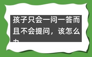 孩子只會(huì)一問一答而且不會(huì)提問，該怎么辦