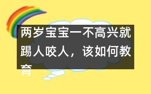 兩歲寶寶一不高興就踢人咬人，該如何教育