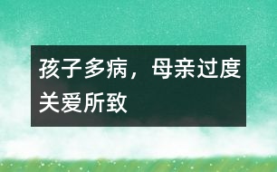 孩子多病，母親過度關(guān)愛所致