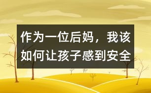 作為一位后媽，我該如何讓孩子感到安全