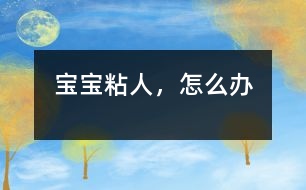 寶寶粘人，怎么辦