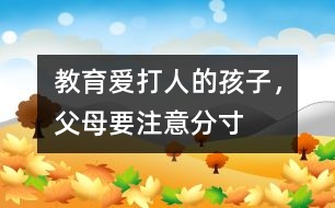 教育愛打人的孩子，父母要注意分寸