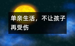 單親生活，不讓孩子再受傷