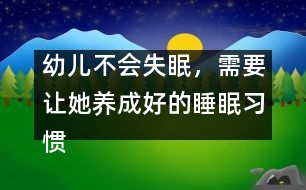 幼兒不會失眠，需要讓她養(yǎng)成好的睡眠習(xí)慣